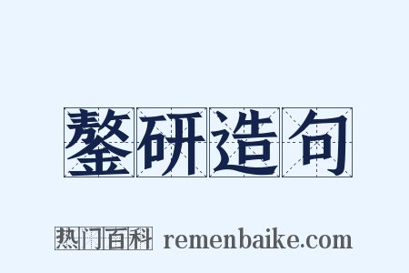 鏊研造句是什么意思的图片